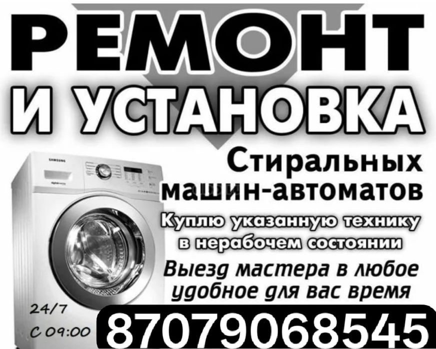 Ремонт стиральных машины