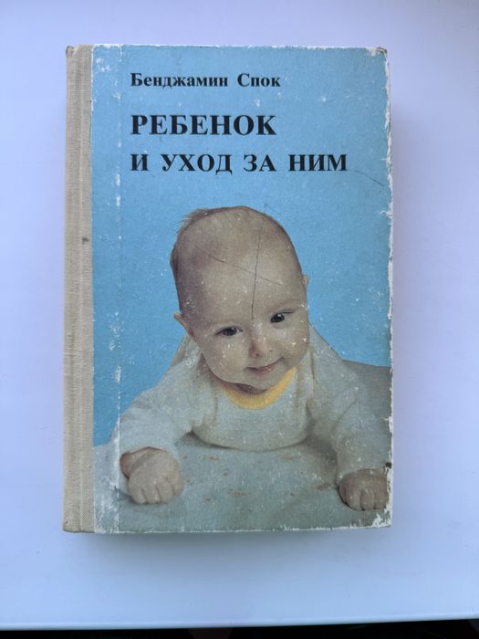 Ребенок и уход за ним от Бенджамин Спок(книга о детях)Воспитание детей