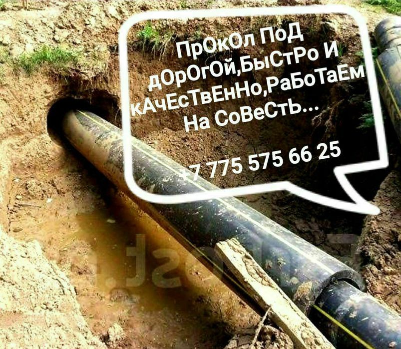 ПрОкОл ПоД дОрОгОй БыСтРо И кАчЕсТвЕнНо!!!