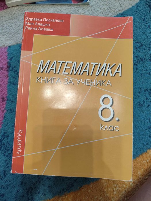Сборник по математика 8 клас