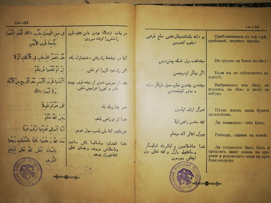 Ахвердов "Арабско-Персидско-Турецко-Русский разговорник"
