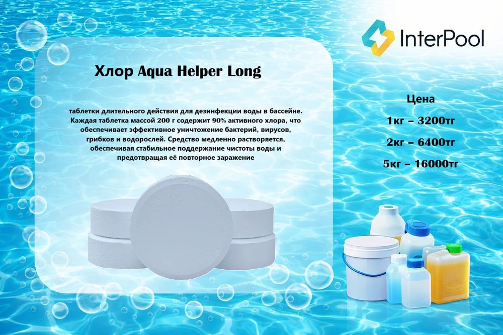 Химия для бассейна. Хлор для бассейна.
