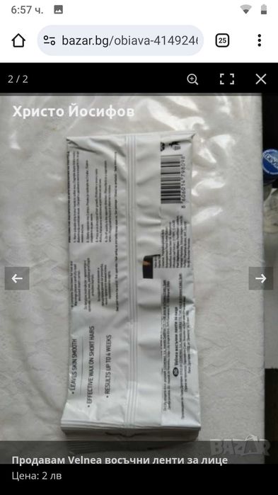 Продавам Velnea восъчни ленти за лице