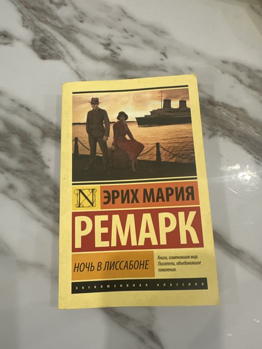 Ночь в Лиссабоне