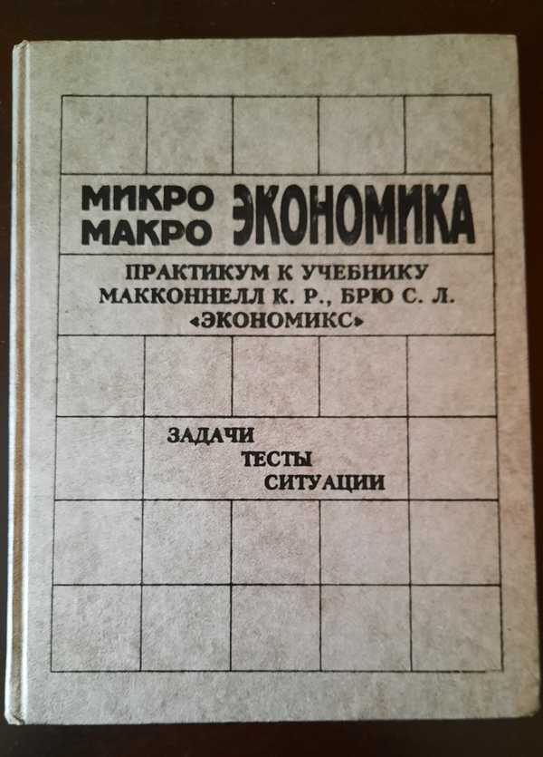 Микроэкономика практикум. Микро и макроэкономика книги. Микро и макроэкономика. Макроэкономика книга. Сравнение микро и макроэкономики картинкам.