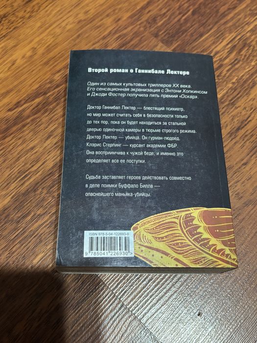 Молчание ягнят томас харрис