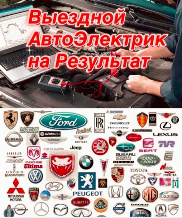 Автоэлектрик на выезд