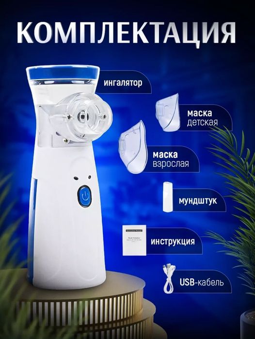 Небулайзер, портативный ингалятор