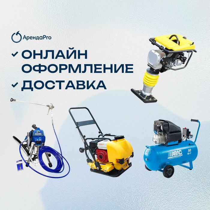 Прокат Инструмента Пушка Алмазный Бур Краскопульт Компрессор Торцовка