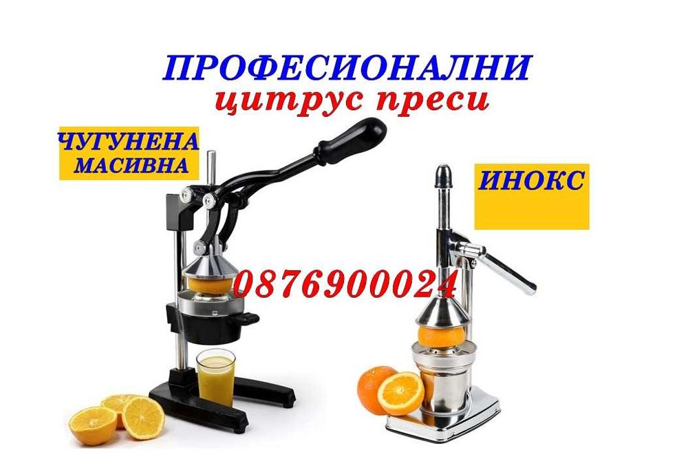 ПРОМО! Метална Ръчна цитрус преса Фреш машина сокоизтисквачка