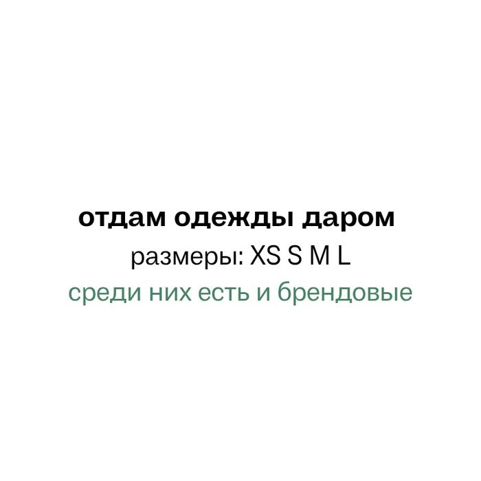 Отдам одежды даром