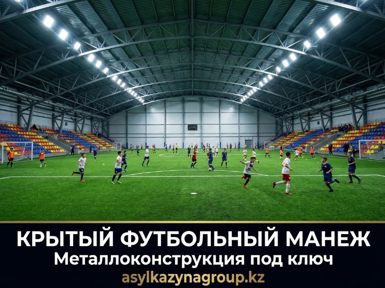 Футбольное поле из металлоконструкции