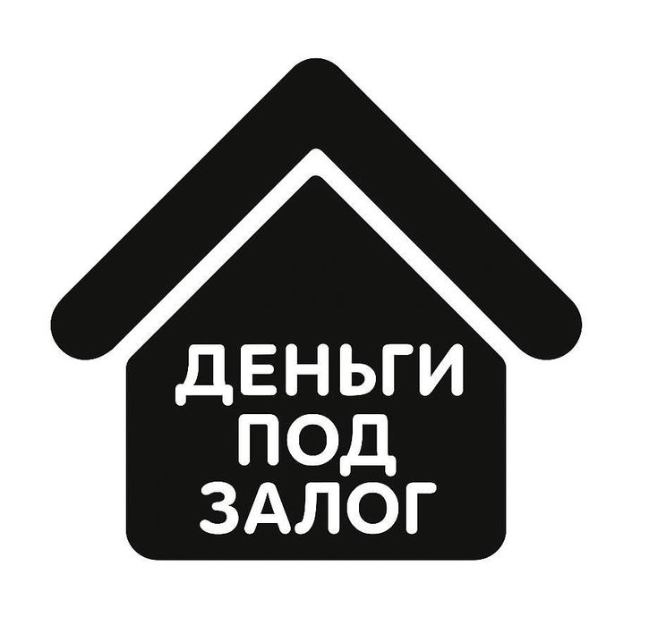 Деньги под залог недвижимости. Займ под проценты.