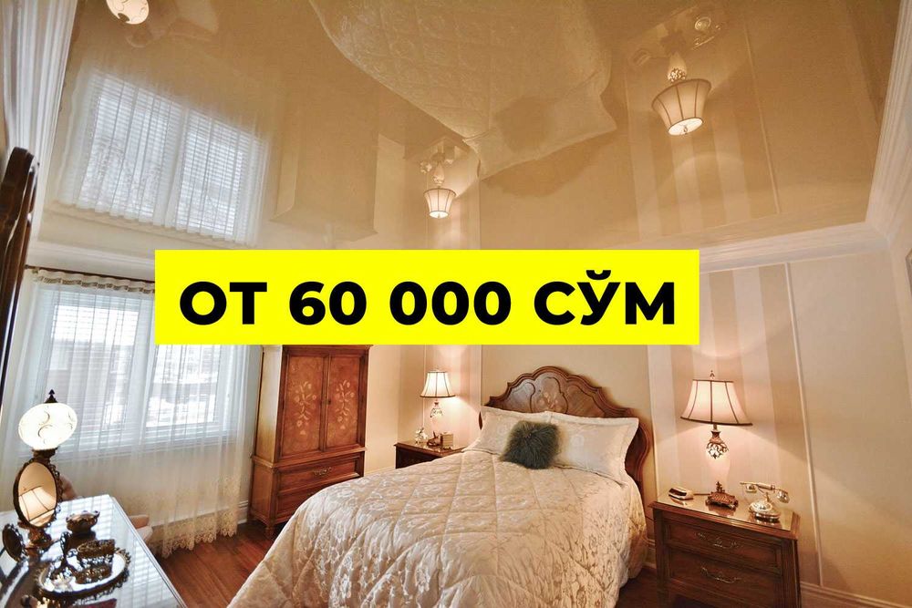 Натяжные потолки Бесплатный выезд и замер