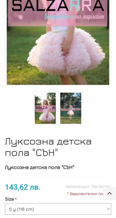 Salzarra детска пола