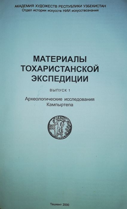 Сборник "Материалы Тохаристанской экспедиции"