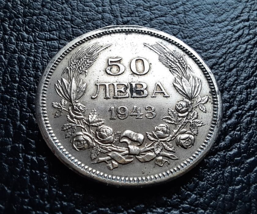 Стара монета 50 лева 1943 г.България- желязна,прекрасна !