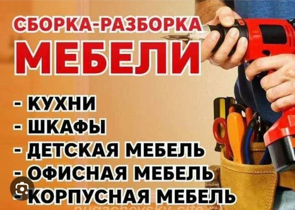 сборка мебели любой