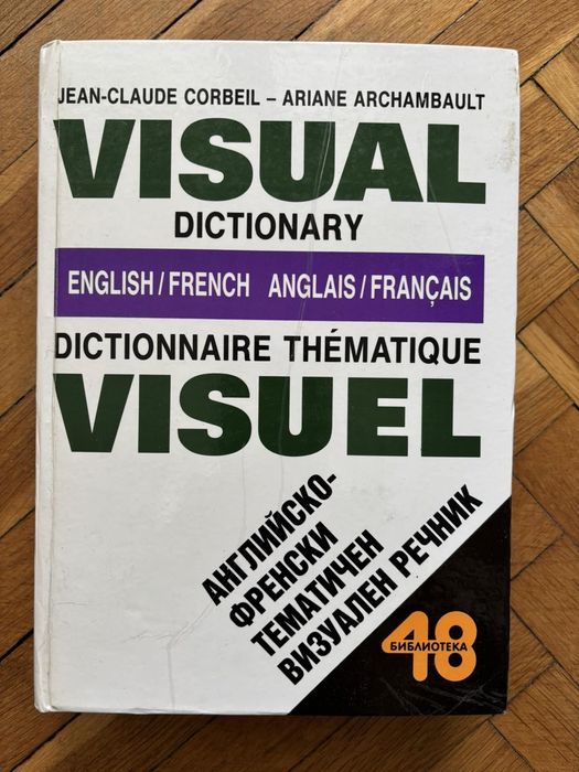 Различни речници