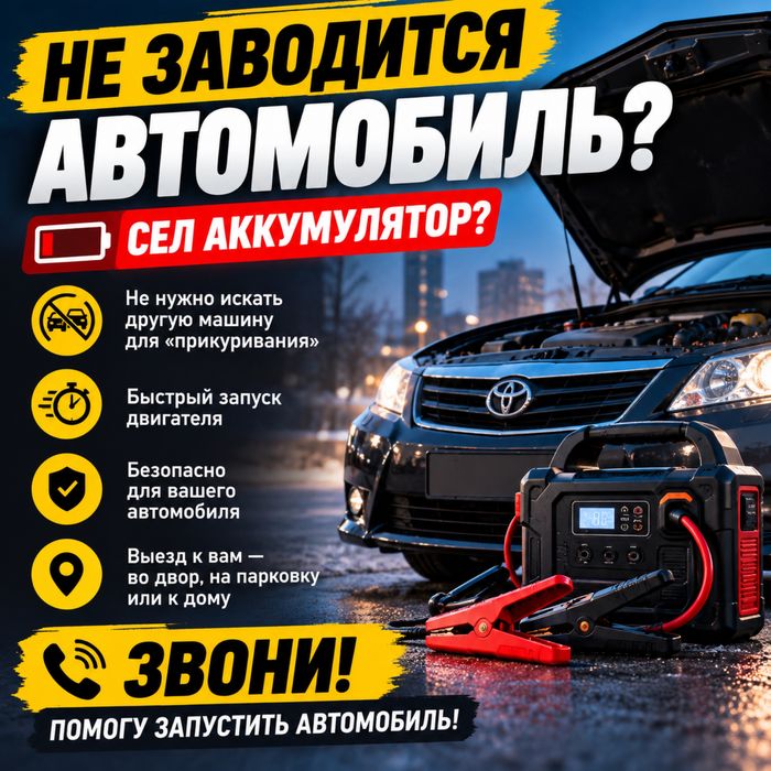 Прикурить авто 12В | Пуск двигателя бустером
