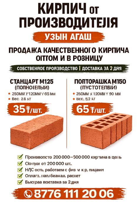 КИРПИЧ за 65тг/шт | АКЦИЯ