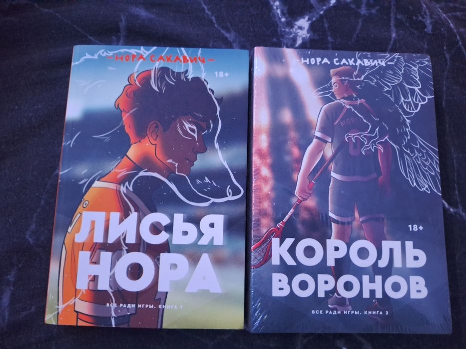 король воронов, лисья нора