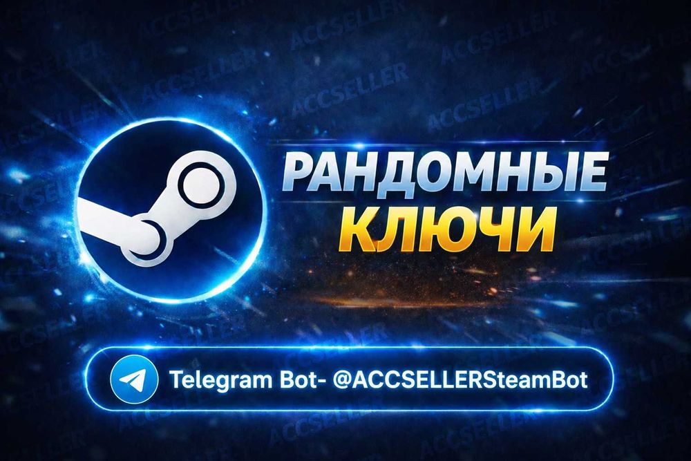 Рандомный ключ от игры STEAM СТИМ