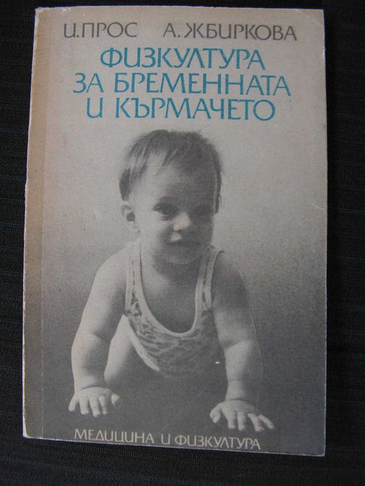 Физкултура за бременната и кърмачето.