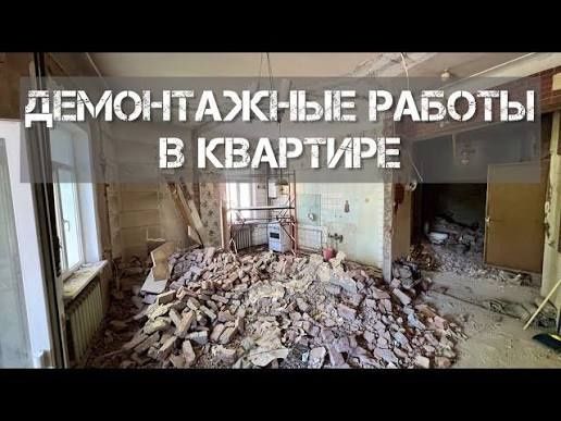 Демонтаж квартира