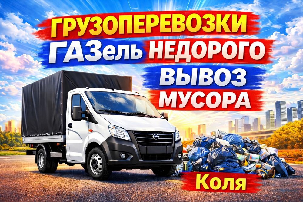 Вывоз мусор Низкие Цены