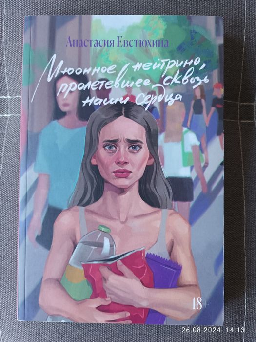 Продам книгу, автор Анастасия Евстюхина