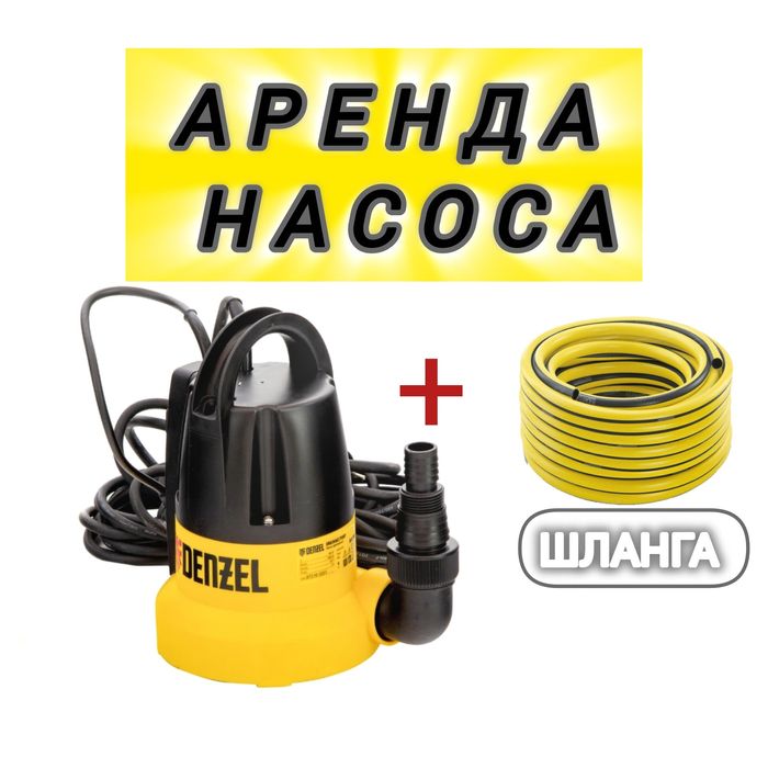 Аренда насоса прокат погружной насос