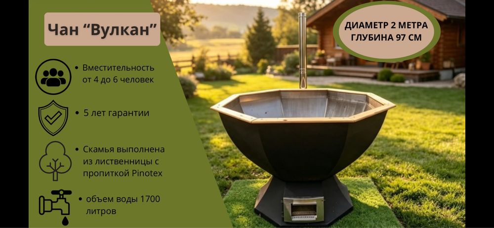 Чан «Вулкан».