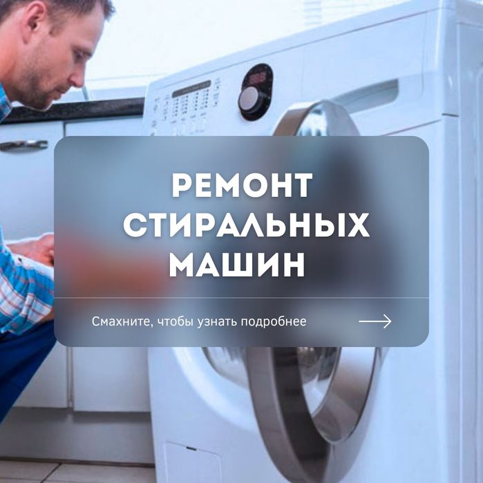 Ремонт холодильника Ремонт стиральных машин Ремонт морозильников