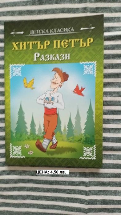 хитър петър - детска класика