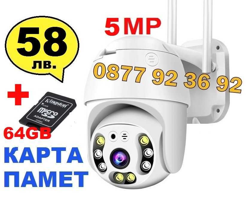 ПРОМО! КАРТА+БЕЗЖИЧНА ВЪРТЯЩА КАМЕРА Wifi IP камера за видеонаблюдение