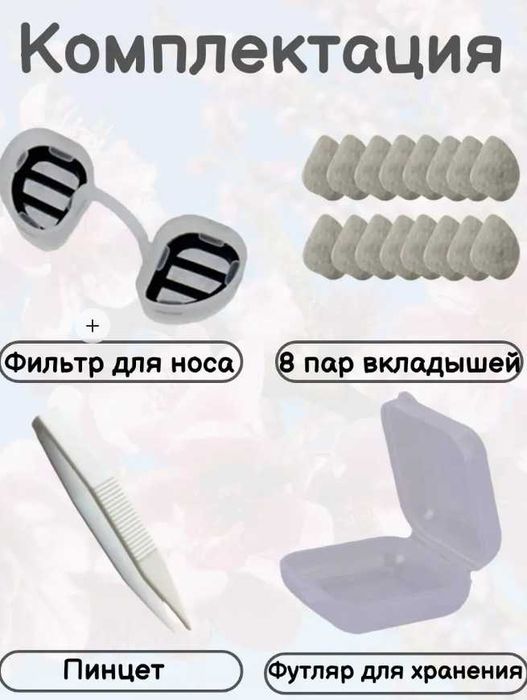 Фильтр для носа от аллергии и пыли