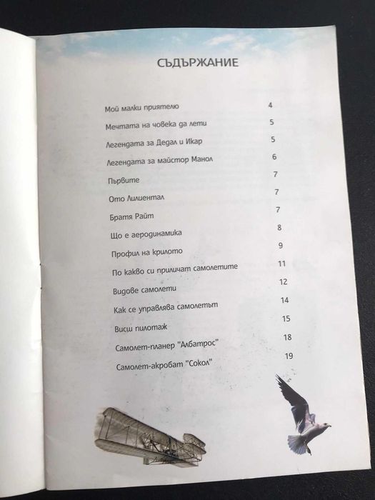 Клуб модел и Как лети самолетът