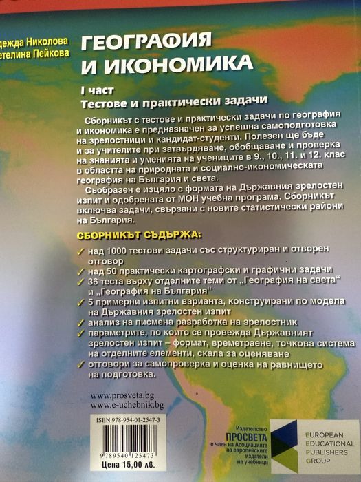 Сборник всичко за матурата по география и икономика Просвета
