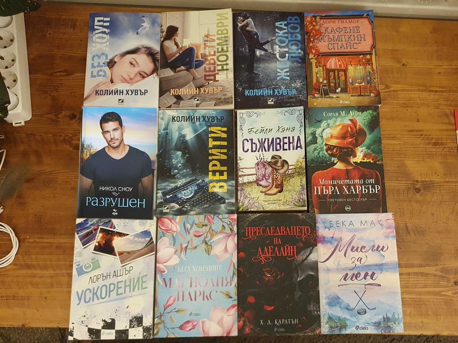 Романи - Любовни, криминални и др.