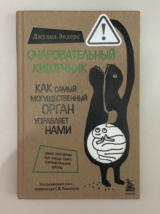 Книга «очеровательный кишечник»