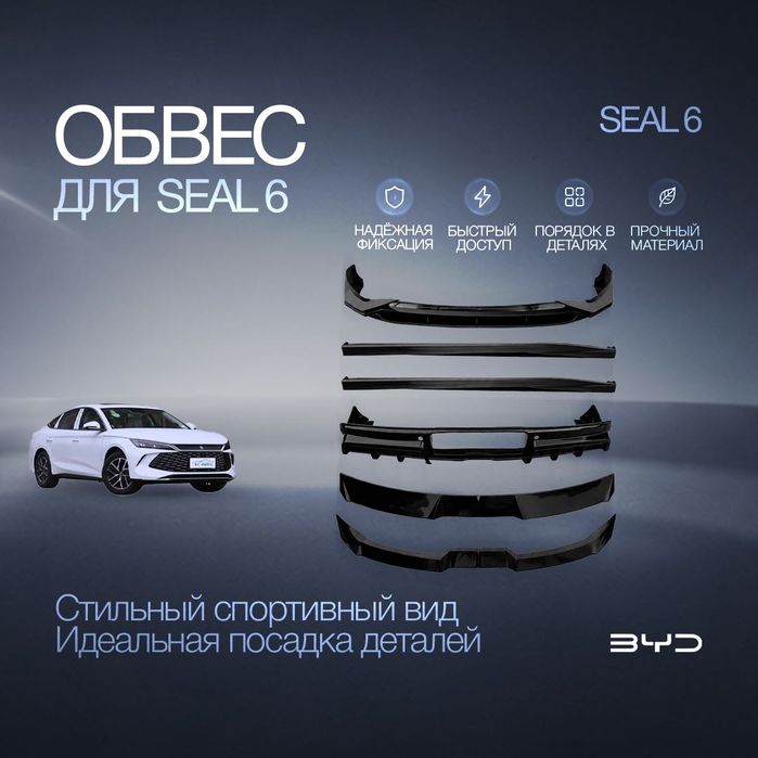 Бодикит (обвес) для BYD SEAL 6