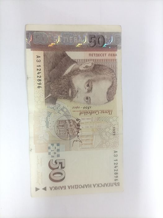 50 лева 1999 година