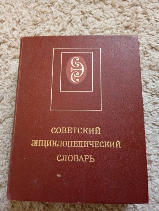 Советская энциклопедия