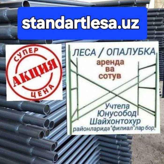 Леса аренда.Леса сотув.Опалубка.Строительные леса.Lesa.Тошкент