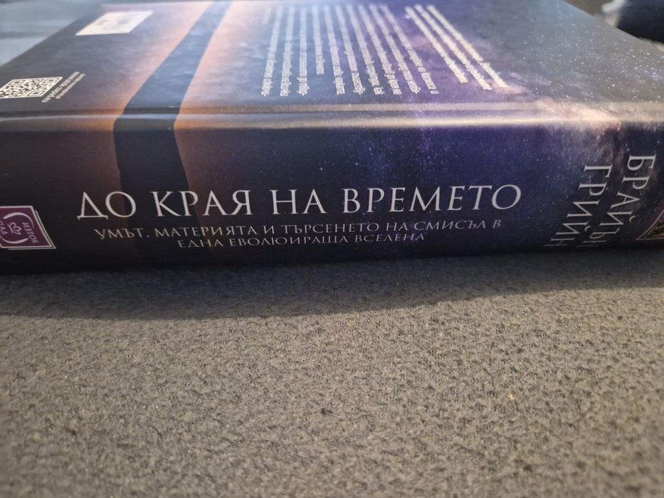 До края на времето Брайън Грийн