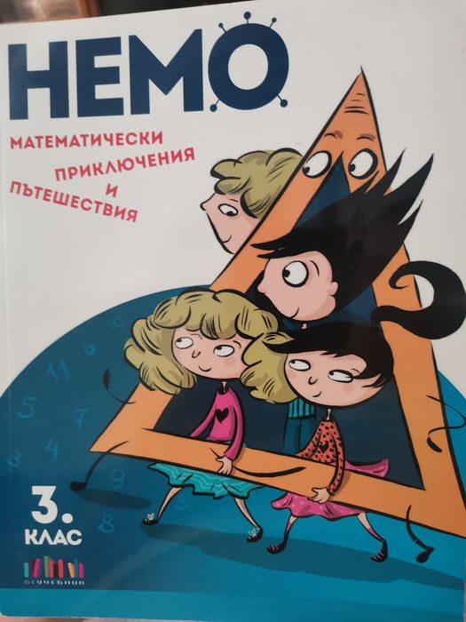 Сборник задачи по математека за СМГ. За 3 и за 4 клас