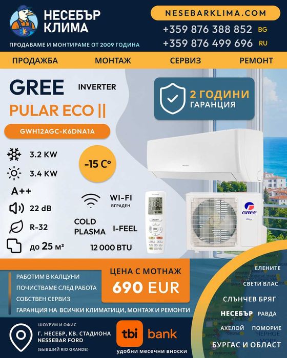 GREE Pular ECO II Инверторен климатик 3.2kW (12 000 BTU) - Цена с монтаж, 2 години гаранция, Wi-Fi