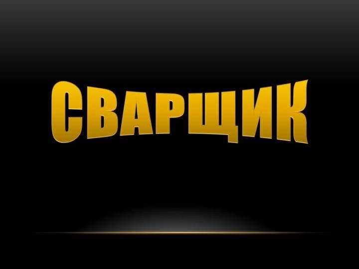 Сварка водопроводных труб