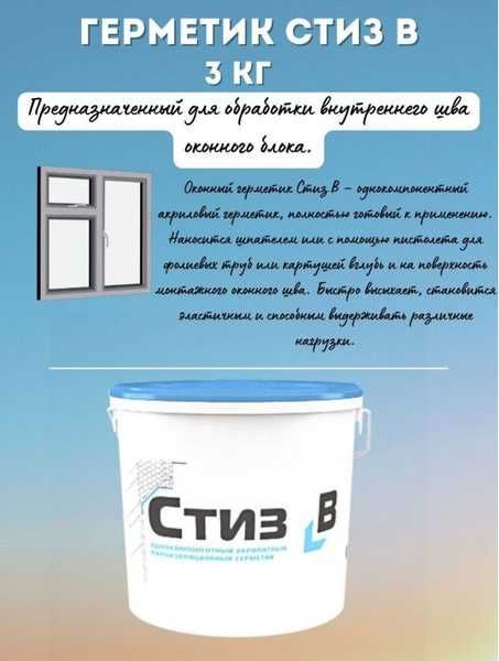 Однокомпонентный акрилатный пароизоляционный герметик Стиз Б